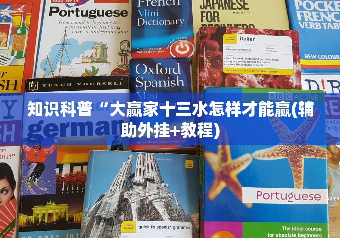 必看攻略“微信开心十三张一直输怎么办”原来可以开挂