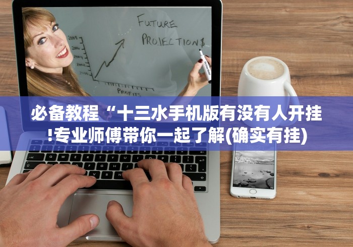 必备教程“十三水手机版有没有人开挂!专业师傅带你一起了解(确实有挂)