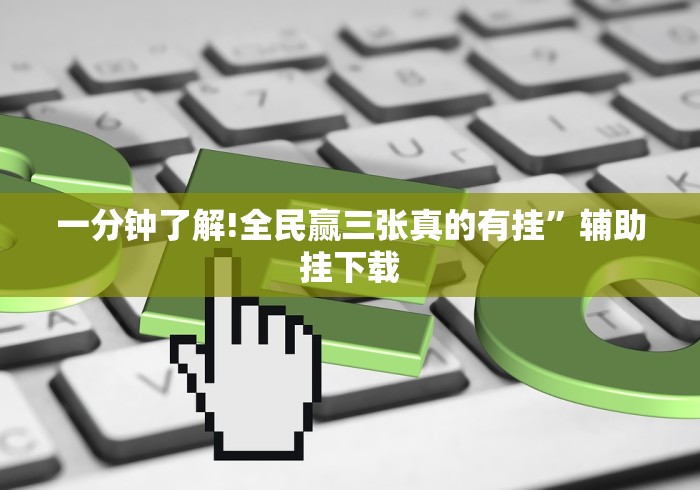 一分钟了解!全民赢三张真的有挂”辅助挂下载