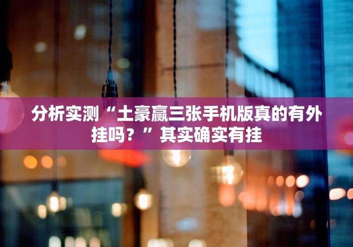 分析实测“土豪赢三张手机版真的有外挂吗？”其实确实有挂