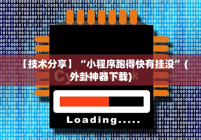 【技术分享】“小程序跑得快有挂没”(外卦神器下载) 【技术分享】“小程序跑得快有挂没”(外卦神器下载)