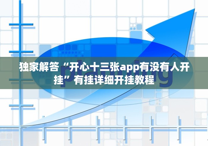 独家解答“开心十三张app有没有人开挂”有挂详细开挂教程