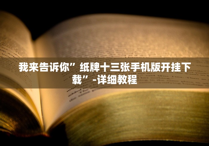 我来告诉你”纸牌十三张手机版开挂下载”-详细教程
