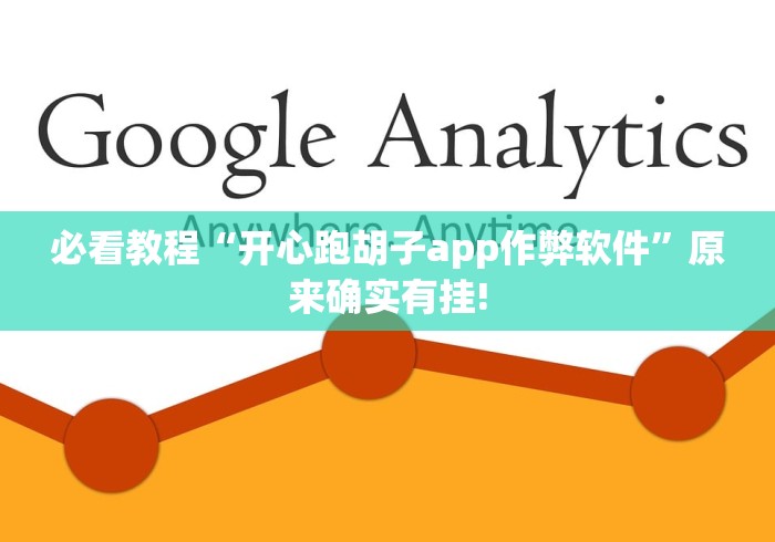 必看教程“开心跑胡子app作弊软件”原来确实有挂!