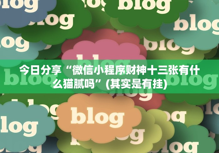 今日分享“微信小程序财神十三张有什么猫腻吗”(其实是有挂)