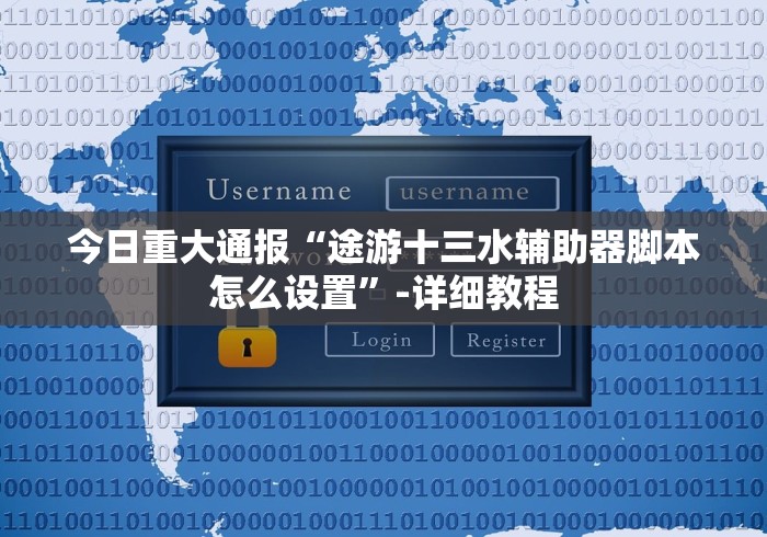 今日重大通报“途游十三水辅助器脚本怎么设置”-详细教程 今日重大通报“途游十三水辅助器脚本怎么设置”-详细教程