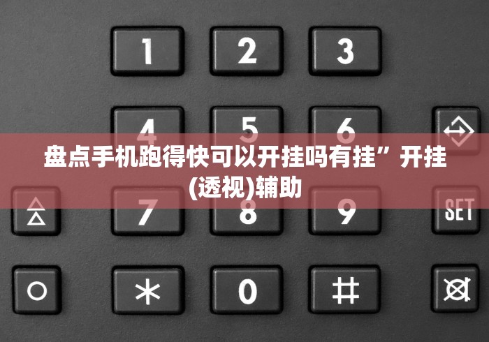 盘点手机跑得快可以开挂吗有挂”开挂(透视)辅助 盘点手机跑得快可以开挂吗有挂”开挂(透视)辅助