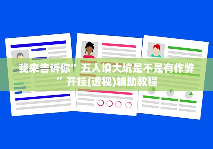 我来告诉你”五人填大坑是不是有作弊”开挂(透视)辅助教程