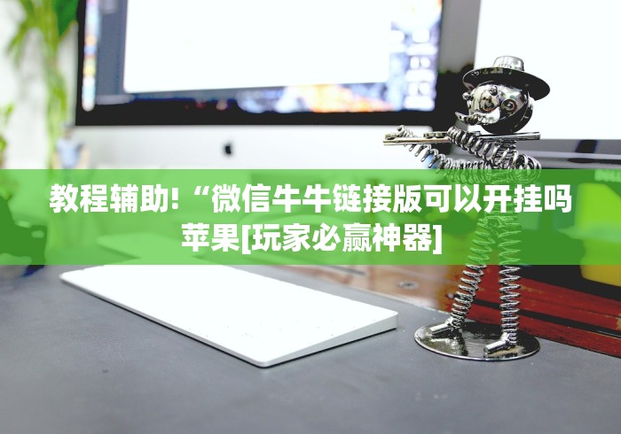 教程辅助!“微信牛牛链接版可以开挂吗苹果[玩家必赢神器]