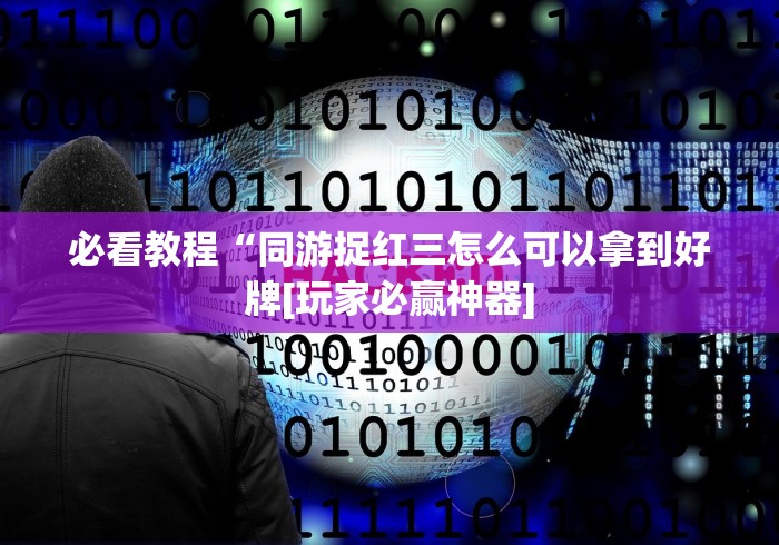 【第一财经】“抢庄斗牛棋牌有什么办法一直赢”-揭秘开挂教程分享