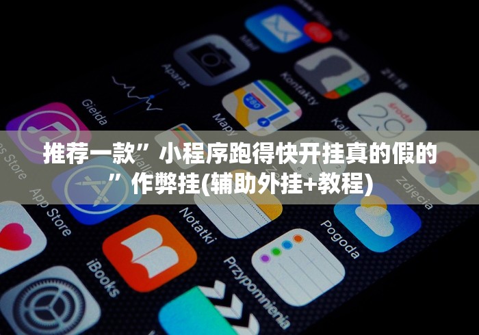 推荐一款”小程序跑得快开挂真的假的”作弊挂(辅助外挂+教程) 推荐一款”小程序跑得快开挂真的假的”作弊挂(辅助外挂+教程)