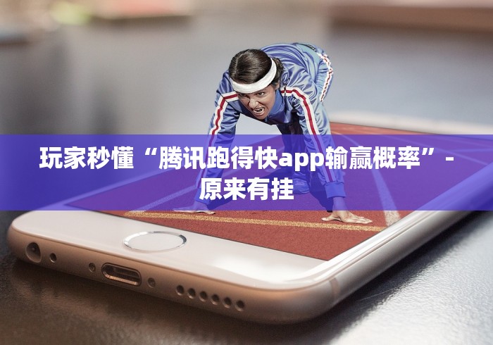 玩家秒懂“腾讯跑得快app输赢概率”-原来有挂