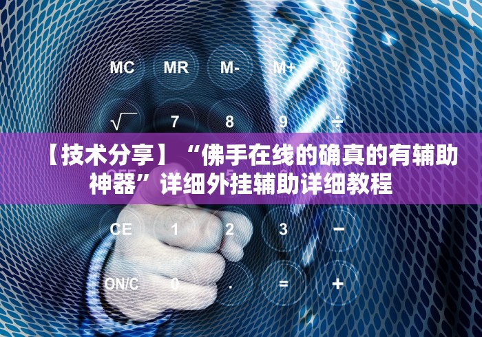 【技术分享】“佛手在线的确真的有辅助神器”详细外挂辅助详细教程 【技术分享】“佛手在线的确真的有辅助神器”详细外挂辅助详细教程
