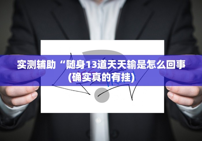 实测辅助“随身13道天天输是怎么回事(确实真的有挂)