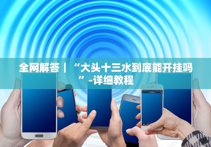 全网解答｜“大头十三水到底能开挂吗”-详细教程