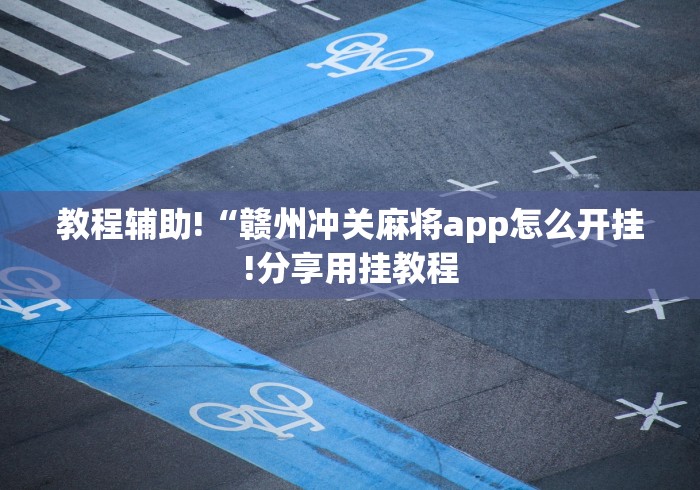 教程辅助!“赣州冲关麻将app怎么开挂!分享用挂教程