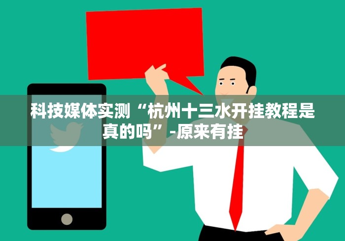 科技媒体实测“杭州十三水开挂教程是真的吗”-原来有挂