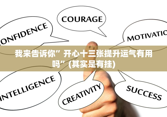 我来告诉你”开心十三张提升运气有用吗”(其实是有挂)
