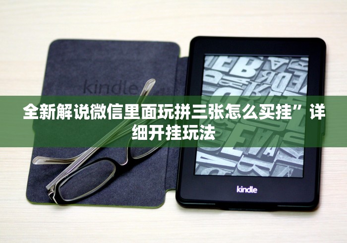 全新解说微信里面玩拼三张怎么买挂”详细开挂玩法 全新解说微信里面玩拼三张怎么买挂”详细开挂玩法