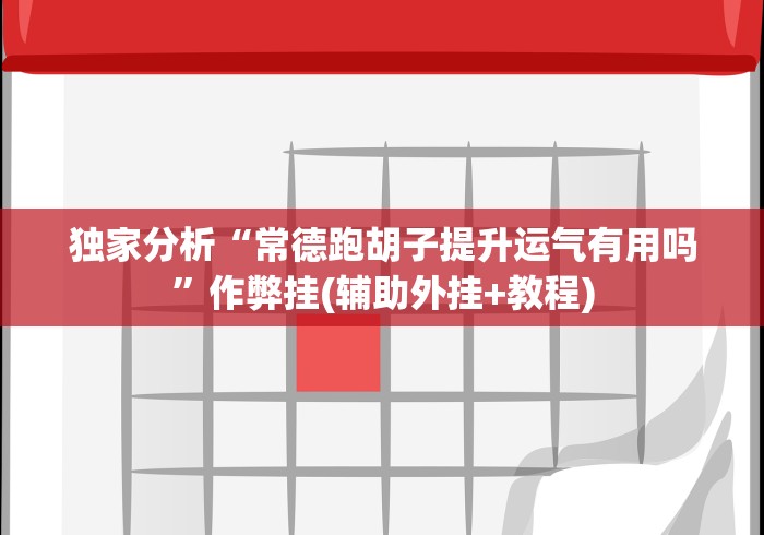 独家分析“常德跑胡子提升运气有用吗”作弊挂(辅助外挂+教程) 独家分析“常德跑胡子提升运气有用吗”作弊挂(辅助外挂+教程)