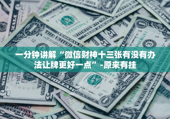 一分钟讲解“微信财神十三张有没有办法让牌更好一点”-原来有挂 一分钟讲解“微信财神十三张有没有办法让牌更好一点”-原来有挂