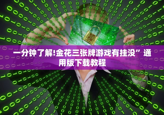 一分钟了解!金花三张牌游戏有挂没”通用版下载教程