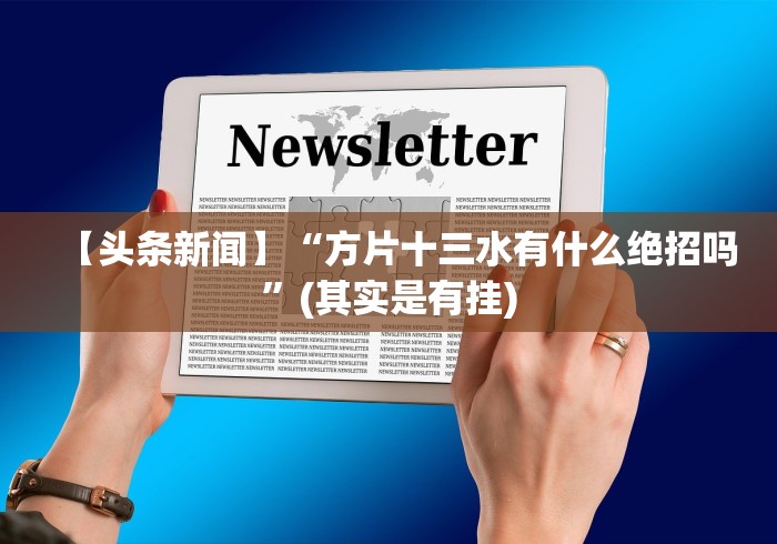 【头条新闻】“方片十三水有什么绝招吗”(其实是有挂)