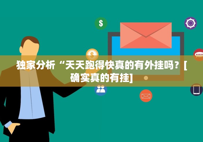 独家分析“天天跑得快真的有外挂吗？[确实真的有挂]