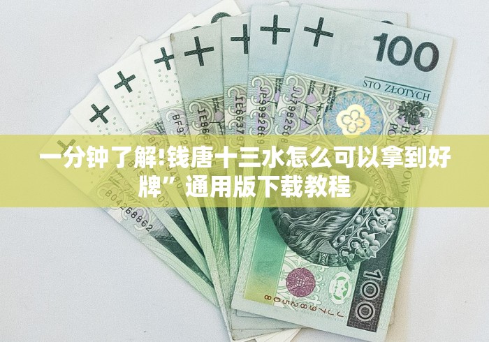 一分钟了解!钱唐十三水怎么可以拿到好牌”通用版下载教程 一分钟了解!钱唐十三水怎么可以拿到好牌”通用版下载教程