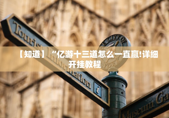 【知道】“亿游十三道怎么一直赢!详细开挂教程