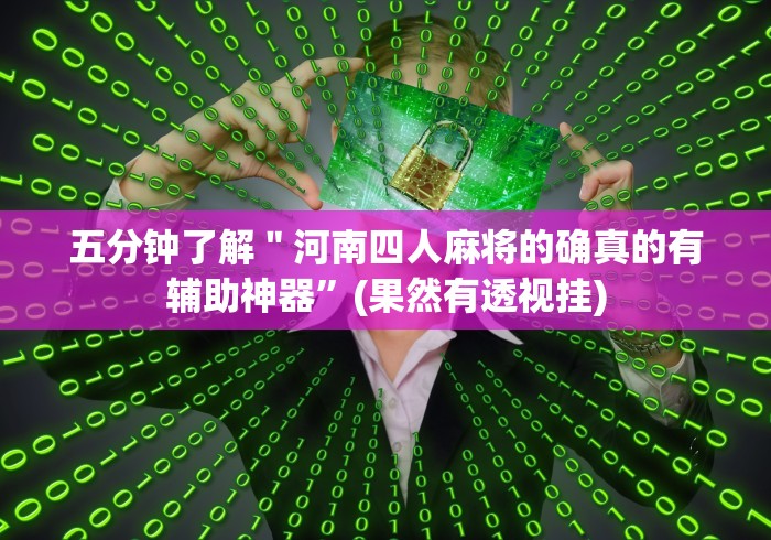 五分钟了解"河南四人麻将的确真的有辅助神器”(果然有透视挂) 五分钟了解"河南四人麻将的确真的有辅助神器”(果然有透视挂)