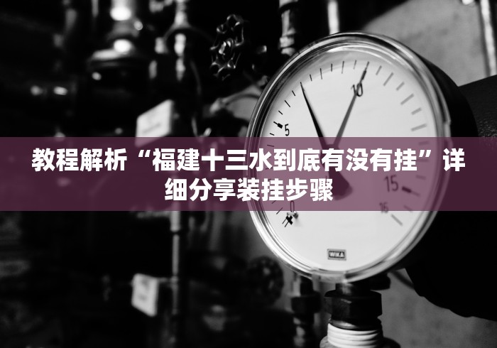 教程解析“福建十三水到底有没有挂”详细分享装挂步骤 教程解析“福建十三水到底有没有挂”详细分享装挂步骤