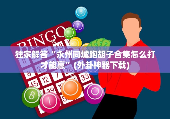 独家解答“永州同城跑胡子合集怎么打才能赢”(外卦神器下载)