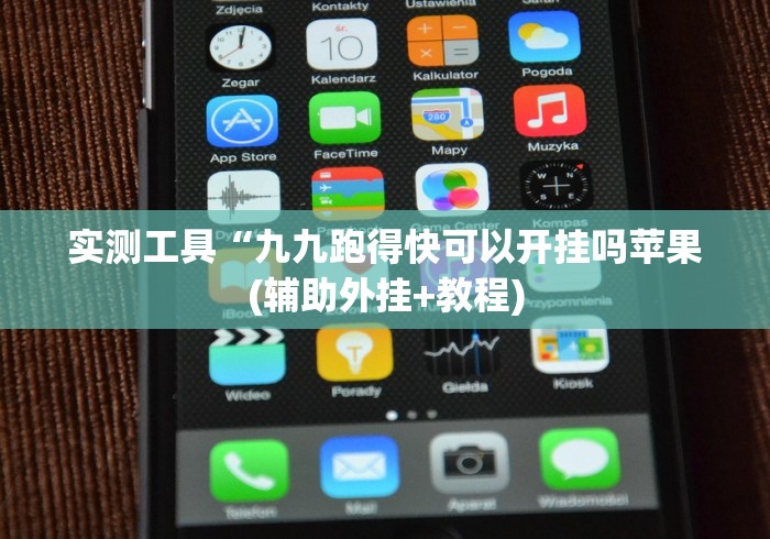 实测工具“九九跑得快可以开挂吗苹果(辅助外挂+教程)