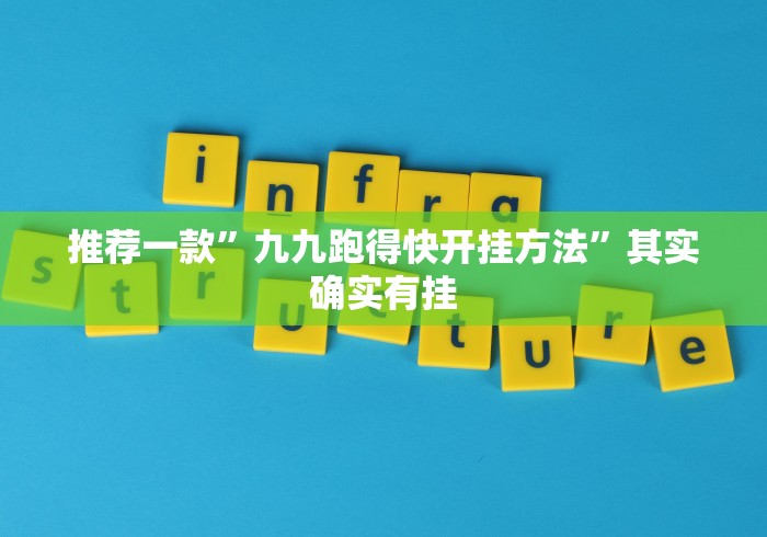 推荐一款”九九跑得快开挂方法”其实确实有挂