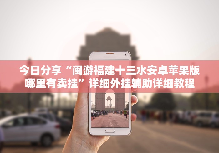 今日分享“闽游福建十三水安卓苹果版哪里有卖挂”详细外挂辅助详细教程 今日分享“闽游福建十三水安卓苹果版哪里有卖挂”详细外挂辅助详细教程