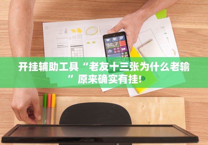 终于懂了“探秘海南传统娱乐必赢神器”原来确实有挂!