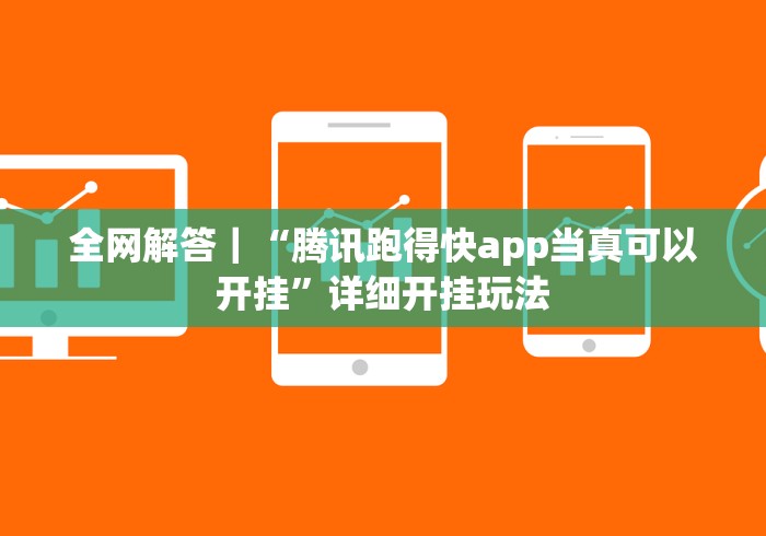 全网解答|“腾讯跑得快app当真可以开挂”详细开挂玩法 全网解答|“腾讯跑得快app当真可以开挂”详细开挂玩法