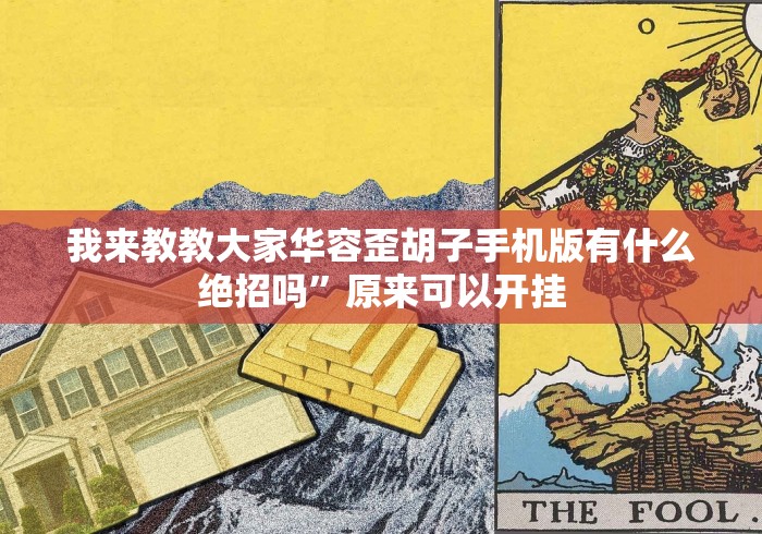 我来教教大家华容歪胡子手机版有什么绝招吗”原来可以开挂 我来教教大家华容歪胡子手机版有什么绝招吗”原来可以开挂