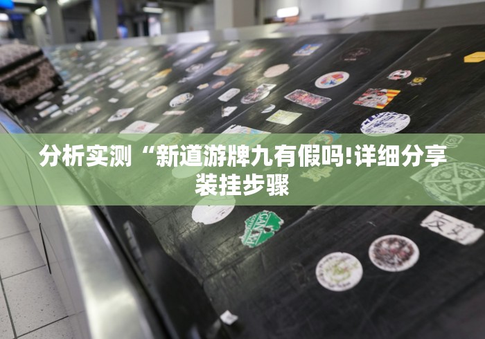 【第一消息】“吉祥游戏吉祥棋牌有什么办法让牌好!专业师傅带你一起了解(确实有挂)