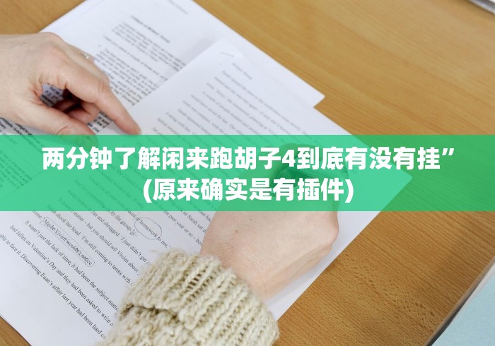 全网解答｜“微信链接斗牛其实是可以开挂”作弊挂(辅助外挂+教程)