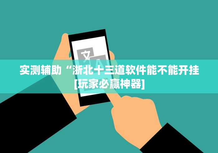 实测辅助“浙北十三道软件能不能开挂[玩家必赢神器]