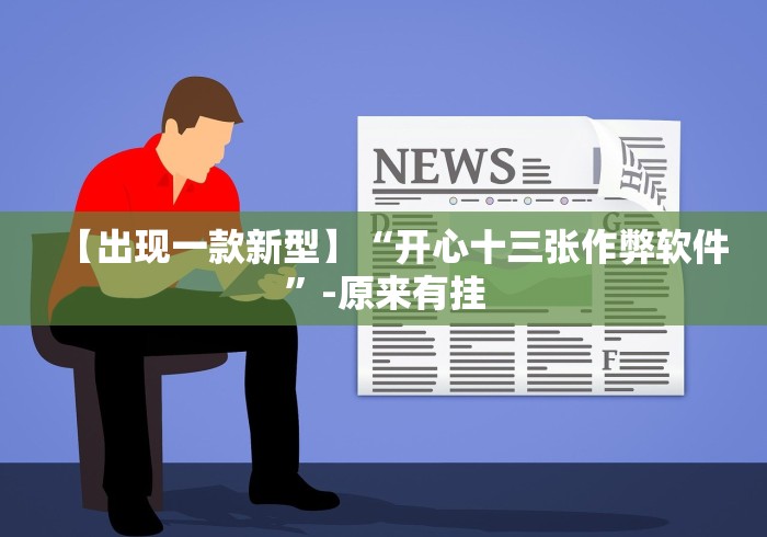 【出现一款新型】“开心十三张作弊软件”-原来有挂 【出现一款新型】“开心十三张作弊软件”-原来有挂