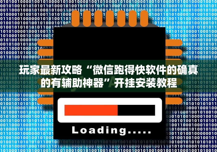 玩家最新攻略“微信跑得快软件的确真的有辅助神器”开挂安装教程 玩家最新攻略“微信跑得快软件的确真的有辅助神器”开挂安装教程