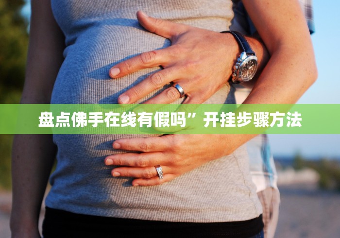 盘点佛手在线有假吗”开挂步骤方法