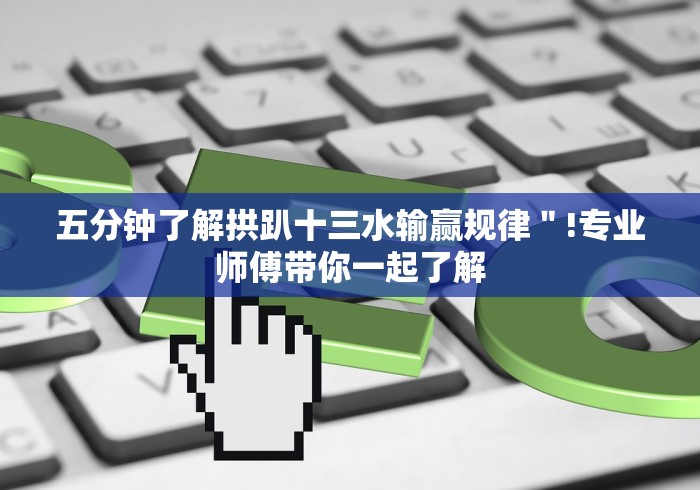 五分钟了解拱趴十三水输赢规律＂!专业师傅带你一起了解