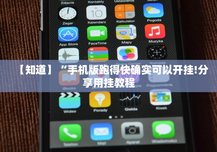 【知道】“手机版跑得快确实可以开挂!分享用挂教程 【知道】“手机版跑得快确实可以开挂!分享用挂教程