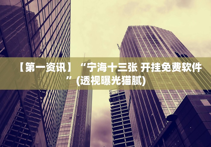 【第一资讯】“宁海十三张 开挂免费软件”(透视曝光猫腻) 【第一资讯】“宁海十三张 开挂免费软件”(透视曝光猫腻)