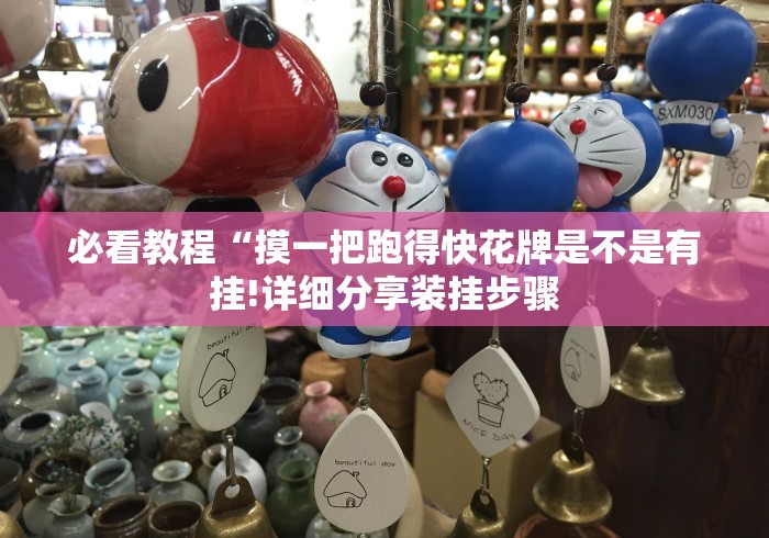 必看教程“摸一把跑得快花牌是不是有挂!详细分享装挂步骤