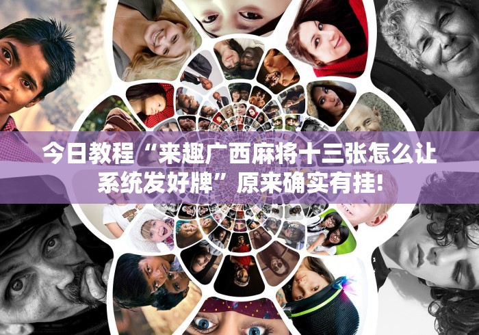 今日教程“来趣广西麻将十三张怎么让系统发好牌”原来确实有挂! 今日教程“来趣广西麻将十三张怎么让系统发好牌”原来确实有挂!